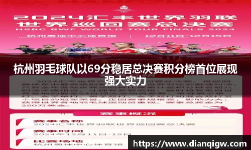 杭州羽毛球队以69分稳居总决赛积分榜首位展现强大实力