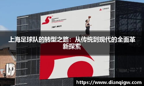 上海足球队的转型之路：从传统到现代的全面革新探索