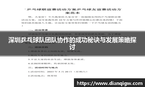 深圳乒乓球队团队协作的成功秘诀与发展策略探讨