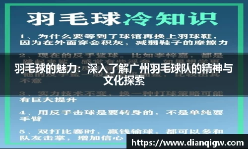 羽毛球的魅力：深入了解广州羽毛球队的精神与文化探索