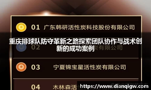 重庆排球队防守革新之路探索团队协作与战术创新的成功案例