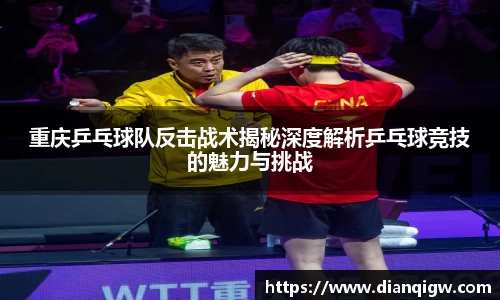 重庆乒乓球队反击战术揭秘深度解析乒乓球竞技的魅力与挑战