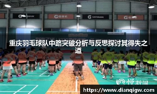 重庆羽毛球队中路突破分析与反思探讨其得失之道