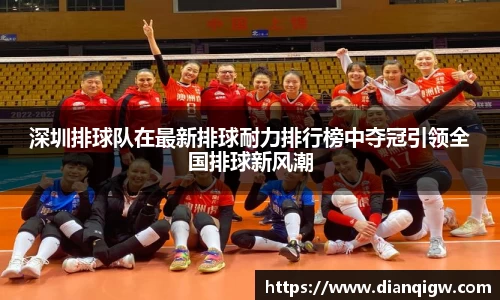 深圳排球队在最新排球耐力排行榜中夺冠引领全国排球新风潮