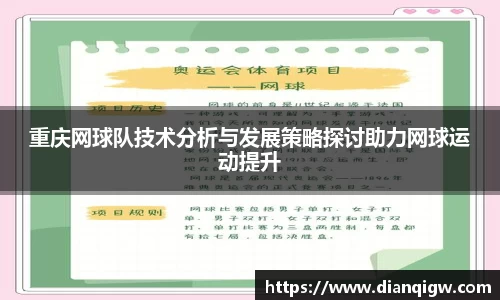 重庆网球队技术分析与发展策略探讨助力网球运动提升