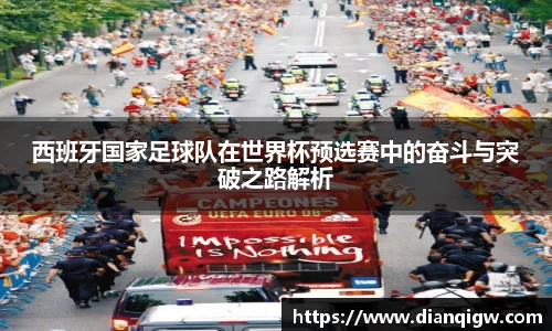 西班牙国家足球队在世界杯预选赛中的奋斗与突破之路解析