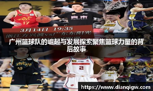 广州篮球队的崛起与发展探索聚焦篮球力量的背后故事