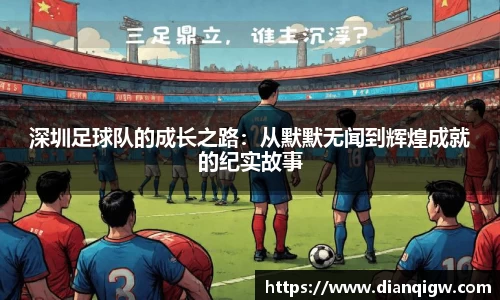 深圳足球队的成长之路：从默默无闻到辉煌成就的纪实故事