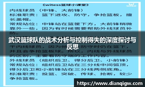 武汉篮球队的战术分析与控制得失的深度探讨与反思