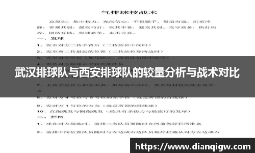 武汉排球队与西安排球队的较量分析与战术对比