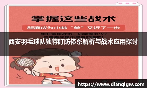 西安羽毛球队独特盯防体系解析与战术应用探讨