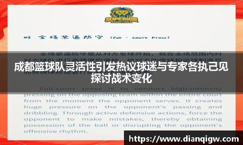 成都篮球队灵活性引发热议球迷与专家各执己见探讨战术变化