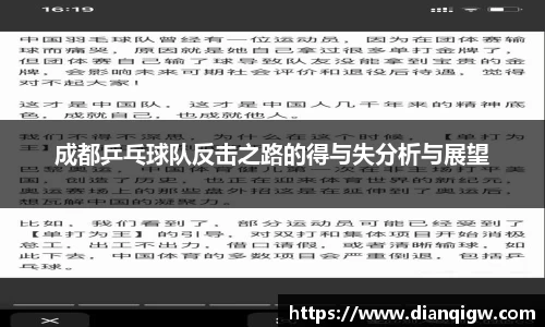 成都乒乓球队反击之路的得与失分析与展望