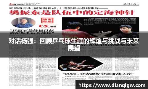对话杨强：回顾乒乓球生涯的辉煌与挑战与未来展望