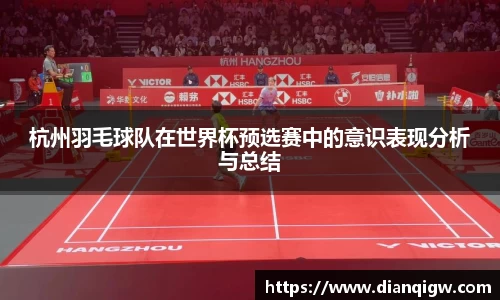 杭州羽毛球队在世界杯预选赛中的意识表现分析与总结