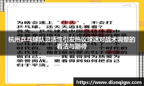 杭州乒乓球队灵活性引发热议球迷对战术调整的看法与期待