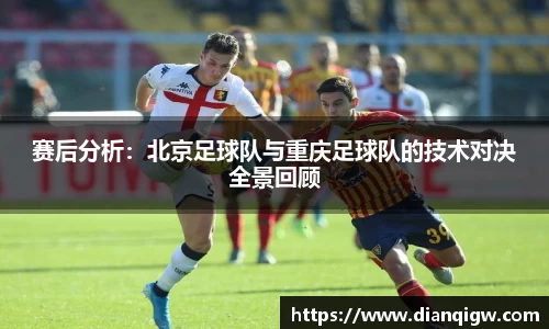 赛后分析：北京足球队与重庆足球队的技术对决全景回顾