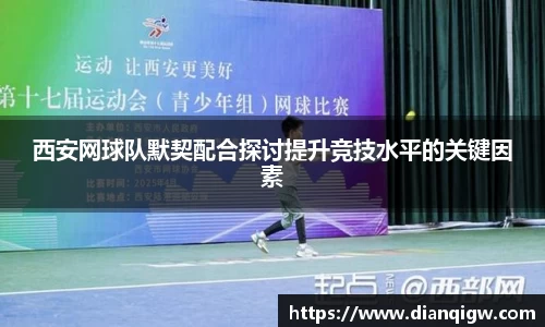 西安网球队默契配合探讨提升竞技水平的关键因素