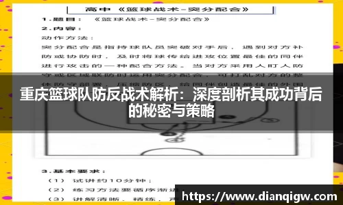 重庆篮球队防反战术解析：深度剖析其成功背后的秘密与策略