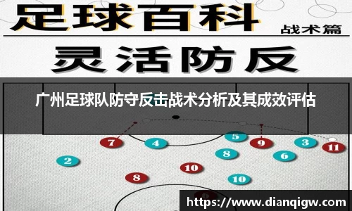 广州足球队防守反击战术分析及其成效评估