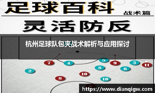 杭州足球队包夹战术解析与应用探讨