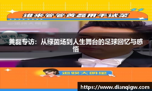 黄磊专访：从绿茵场到人生舞台的足球回忆与感悟