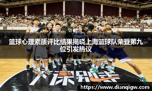 篮球心理素质评比结果揭晓上海篮球队荣登第九位引发热议