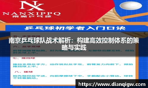 南京乒乓球队战术解析：构建高效控制体系的策略与实践