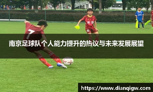 南京足球队个人能力提升的热议与未来发展展望