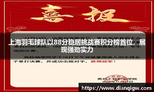 上海羽毛球队以88分稳居挑战赛积分榜首位，展现强劲实力