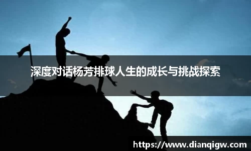 深度对话杨芳排球人生的成长与挑战探索