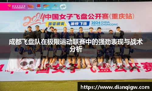 成都飞盘队在极限运动联赛中的强劲表现与战术分析