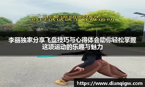 李丽独家分享飞盘技巧与心得体会助你轻松掌握这项运动的乐趣与魅力