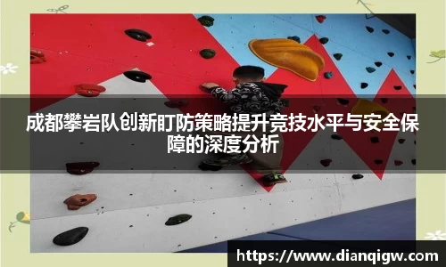 成都攀岩队创新盯防策略提升竞技水平与安全保障的深度分析
