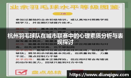 杭州羽毛球队在城市联赛中的心理素质分析与表现探讨
