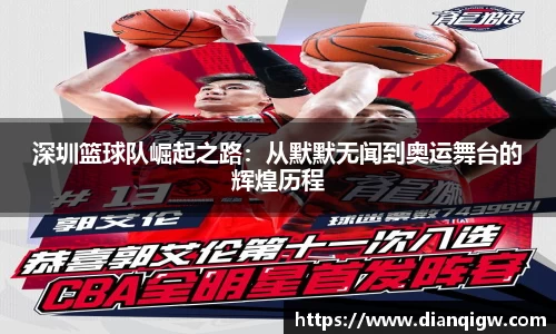 深圳篮球队崛起之路：从默默无闻到奥运舞台的辉煌历程