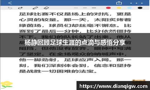 杨静回顾足球生涯的点滴与感悟分享