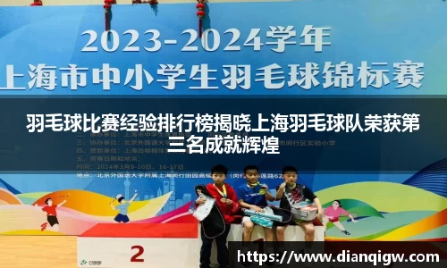 羽毛球比赛经验排行榜揭晓上海羽毛球队荣获第三名成就辉煌
