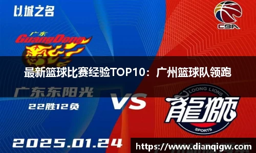 最新篮球比赛经验TOP10：广州篮球队领跑