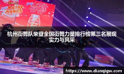 杭州街舞队荣登全国街舞力量排行榜第三名展现实力与风采