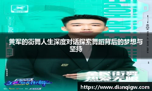黄军的街舞人生深度对话探索舞蹈背后的梦想与坚持