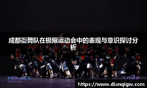 成都街舞队在极限运动会中的表现与意识探讨分析