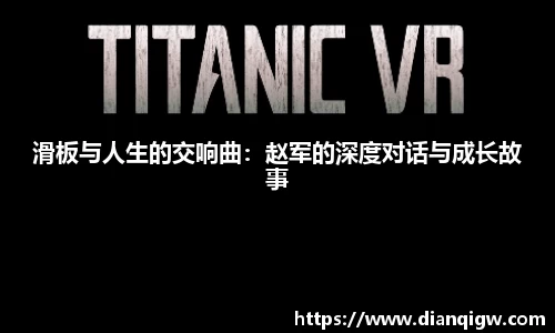 滑板与人生的交响曲：赵军的深度对话与成长故事