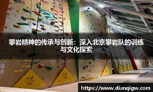 攀岩精神的传承与创新：深入北京攀岩队的训练与文化探索