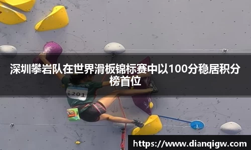 深圳攀岩队在世界滑板锦标赛中以100分稳居积分榜首位