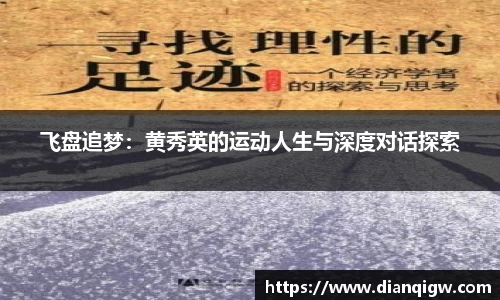 飞盘追梦：黄秀英的运动人生与深度对话探索