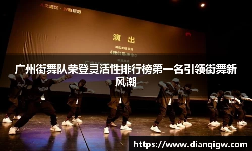 广州街舞队荣登灵活性排行榜第一名引领街舞新风潮