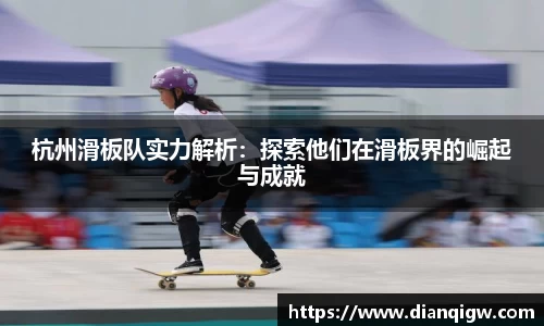 杭州滑板队实力解析：探索他们在滑板界的崛起与成就