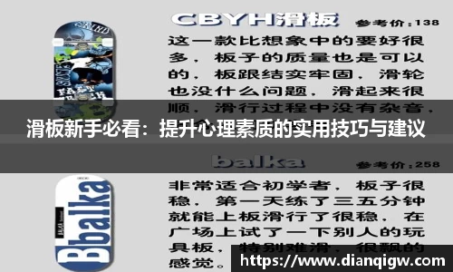 滑板新手必看：提升心理素质的实用技巧与建议