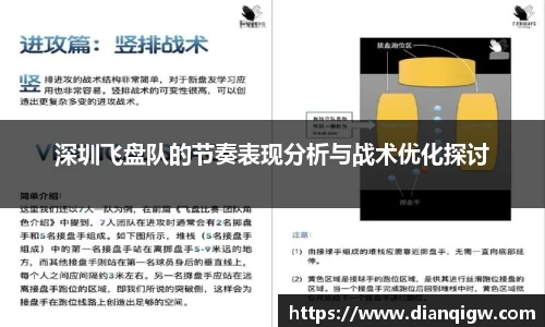 深圳飞盘队的节奏表现分析与战术优化探讨